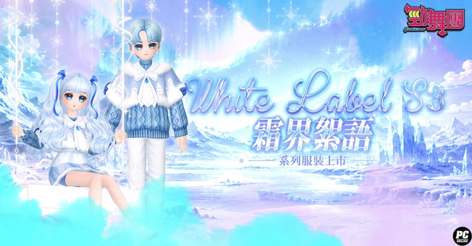 《勁舞團 Audition》White Label S3登場 韓文新曲上架!