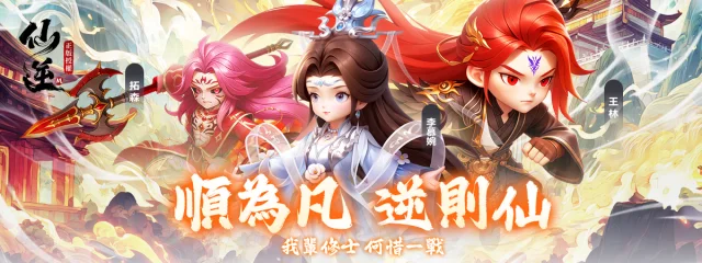 《仙逆M》新手攻略|戰力提升、資源規劃與每日必做整理