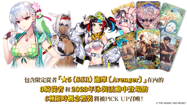 《FGO》繁中版「迦勒底‧夏日冒險！~追夢少年與懷夢少女~ 復刻版」舉辦！