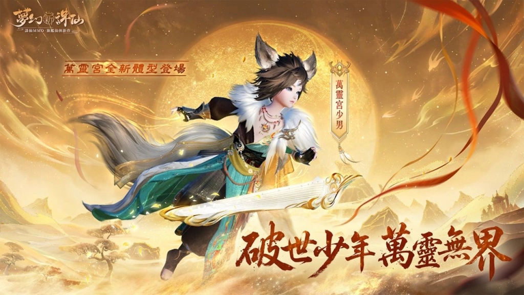 《夢幻新誅仙》歡慶四週年,登入送超萌坐騎-夢豬!