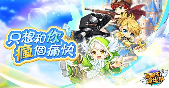2D橫向卷軸MMORPG《冒險王！瘋世界》事前預約開放中！