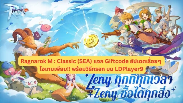 【โค้ดเกม】Ragnarok M : Classic (SEA) แจก Giftcode อัปเดตเรื่อยๆ ไอเทมเพียบ!! พร้อมวิธีกรอก บน LDPlayer9
