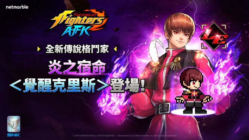 《THE KING OF FIGHTERS AFK》最新更新  推出全新傳說格鬥家「覺醒克里斯」