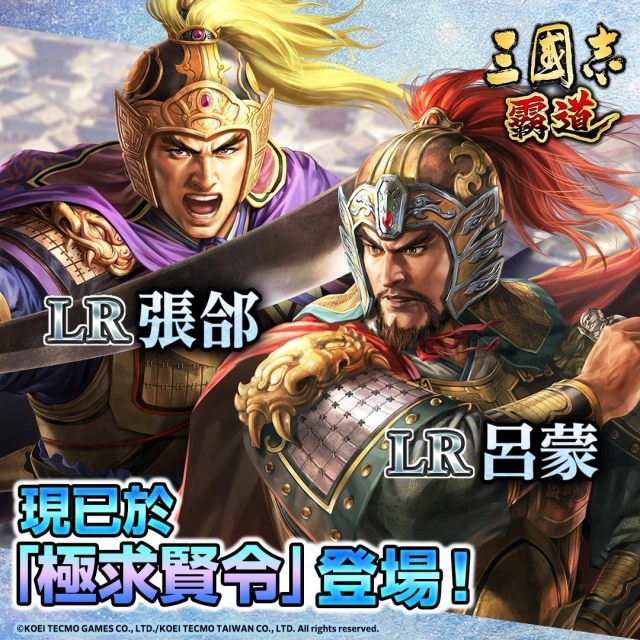 《三國志 霸道》全新武將LR張郃、LR呂蒙登場！