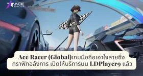 Ace Racer (Global) เกมมือถือเอาใจสายซิ่ง กราฟิกอลังการ เปิดให้บริการบน LDPlayer9 แล้ว