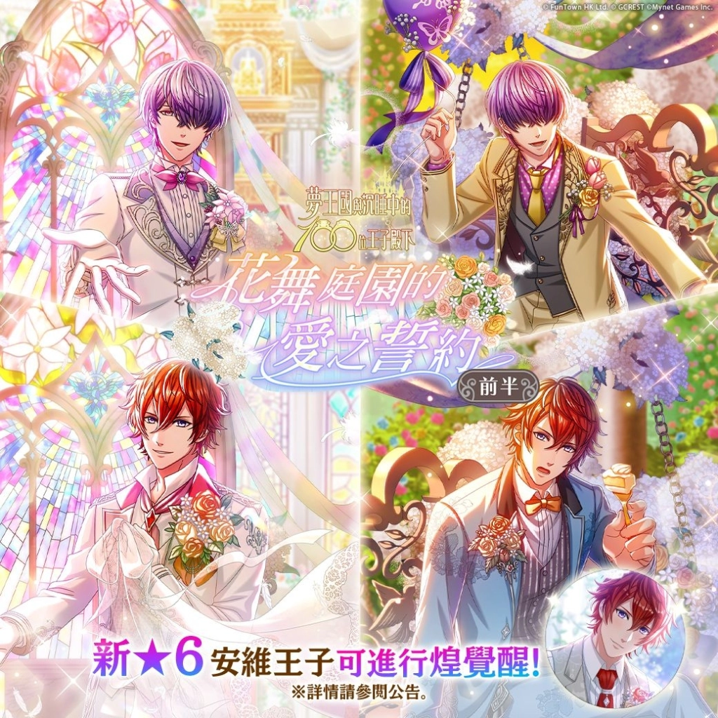 《夢王國與沉睡中的100位王子殿下》開放全新活動「花舞庭園的愛之誓約 前半」