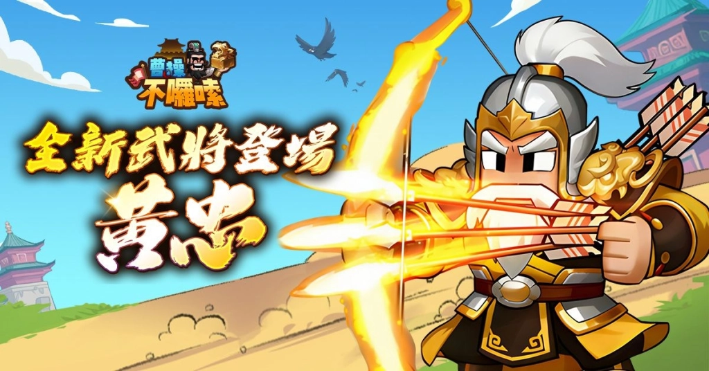 《曹操不囉嗦》10萬主公站出來！全新聯盟對抗玩法「赤壁之戰」今日登場！