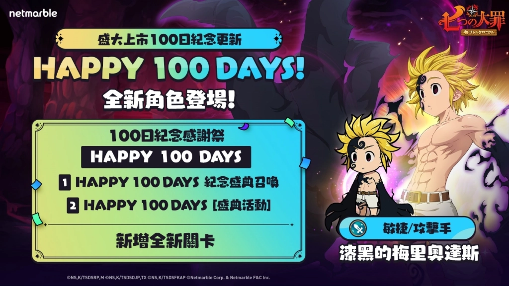 網石歡慶《七大罪：小小編年史》上市100天！  同步推出眾多活動