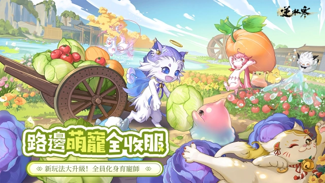 《逆水寒》2.2.1育寵版本可愛上線，實況主集體配種中！