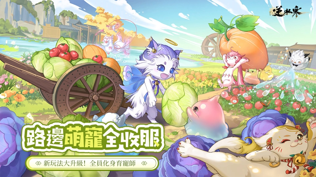 《逆水寒》2.2.1育寵版本可愛上線,實況主集體配種中!