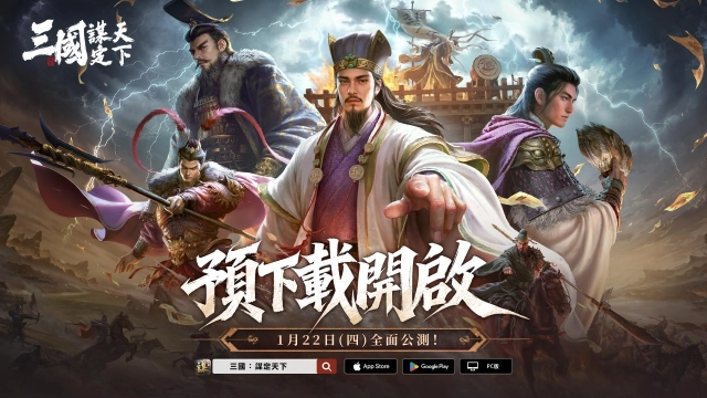 《三國：謀定天下》預下載今日啟動！1月22日全面公測，多項開服活動搶先曝光。