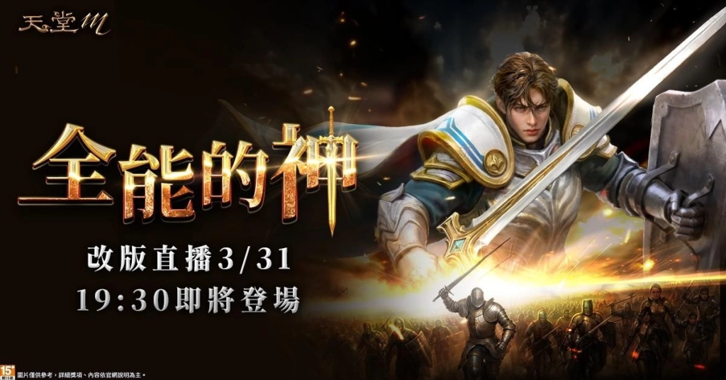 《天堂M》全新伺服器「新篇章3.0」啟動！史上最補成長支援大解放