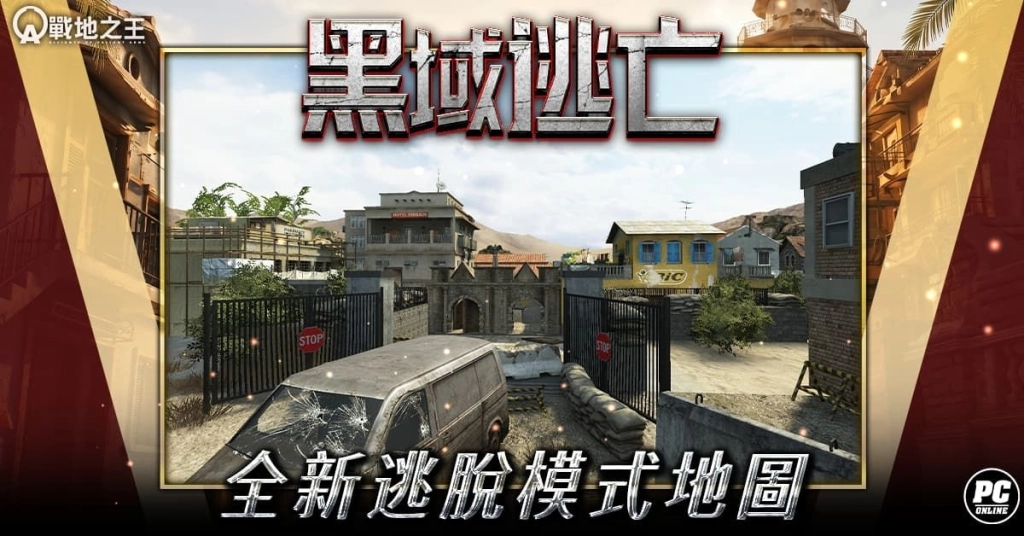 《A.V.A 戰地之王》北非逃走中！新逃脫地圖「黑域逃亡」開放