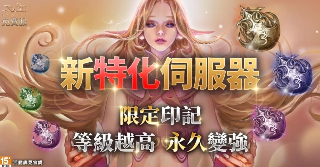 《天堂》免費服「鑽石燃柳」特化伺服器登場 睽違10年NON-PVP回歸 努力就有收穫!打怪爽拿商城鑽、練等免費衝裝