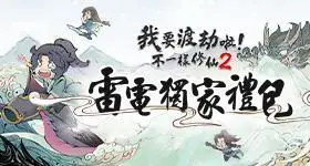 【活動】 《我要渡劫啦!不一樣修仙2》 獨家禮包 虛寶兌換碼序號