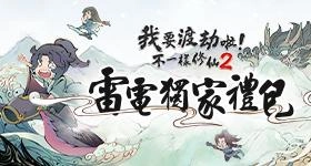 【活動】 《我要渡劫啦！不一樣修仙2》 獨家禮包 虛寶兌換碼序號