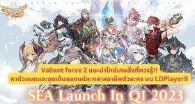 Valiant force 2 แนะนำไกด์เกมสิ่งที่ควรรู้!! หาตัวแบกและจุดเด็นของแต่ละ คลาสอาชีพตัวละครที่ควรรู้!! บน LDPlayer9