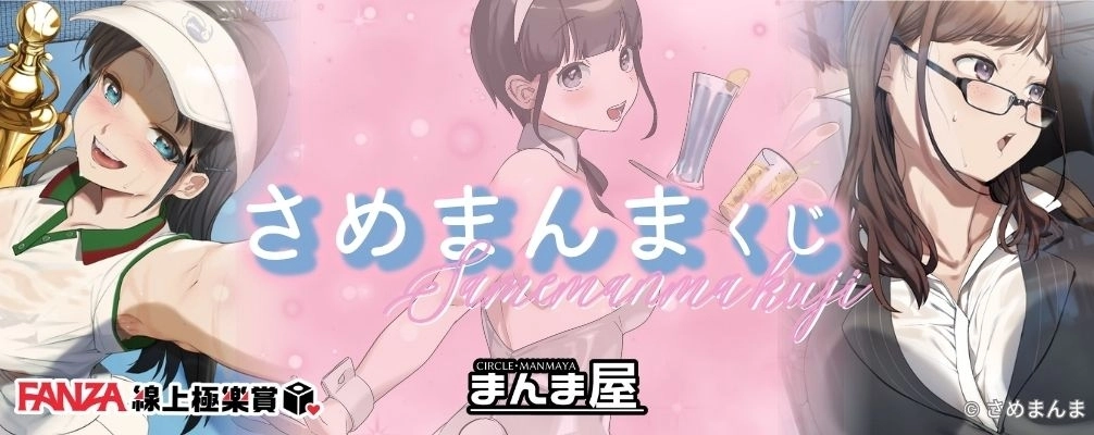 成人娛樂新風向 ！FANZA線上極樂賞二次元專區重磅登場