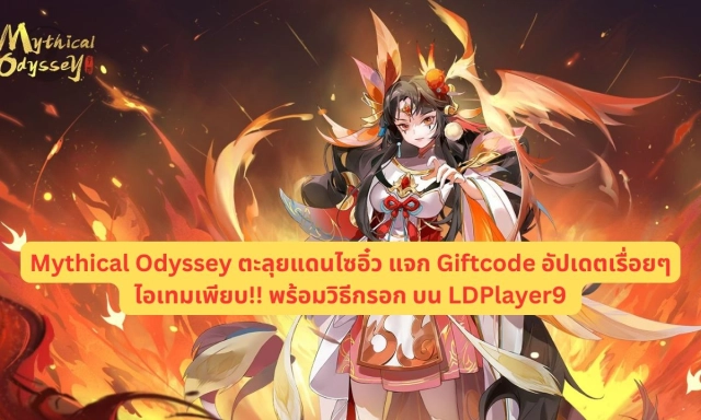 Mythical Odyssey ตะลุยแดนไซอิ๋ว แจก Giftcode อัปเดตเรื่อยๆ ไอเทมเพียบ!! พร้อมวิธีกรอก บน LDPlayer9