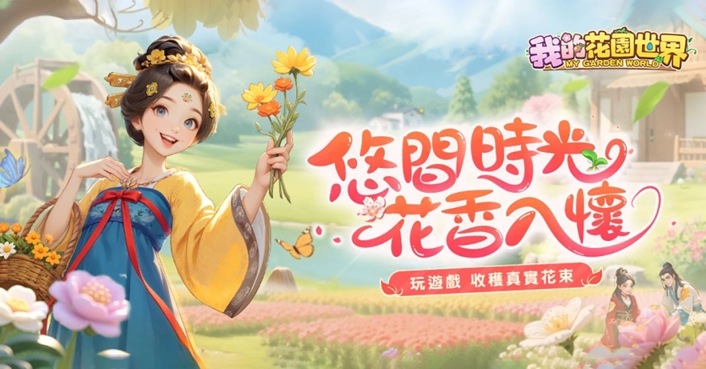 《我的花園世界》攻略
