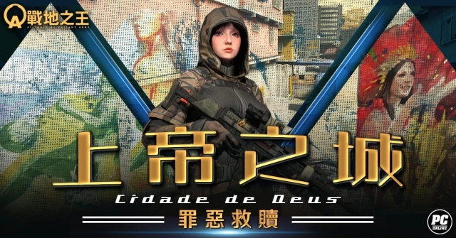 《A.V.A 戰地之王》五月改版「上帝之城」報到 無主之地殲滅殊死開打！