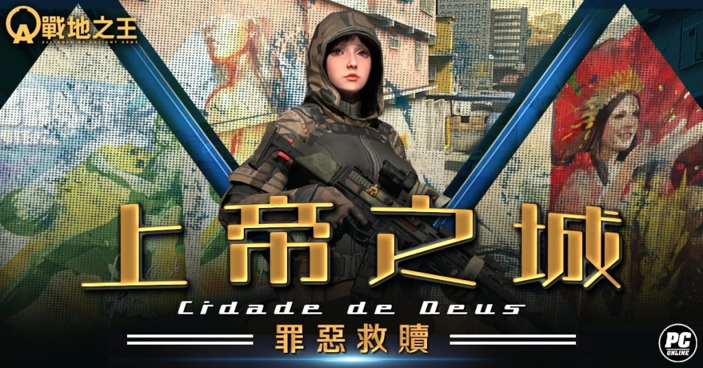 《A.V.A 戰地之王》五月改版「上帝之城」報到 無主之地殲滅殊死開打!
