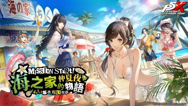 《女神異聞錄：夜幕魅影》4.3.1版本「海之家的仲夏夜物語」開啟，全新五星限定角色-宮下美波•夏日登場