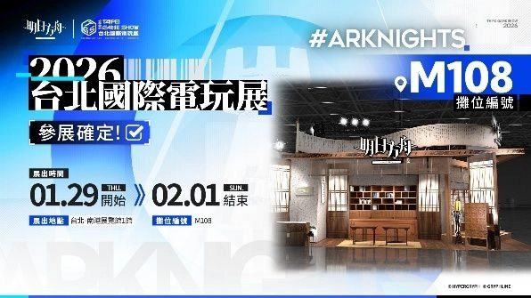 《明日方舟：終末地》與《明日方舟》2026台北國際電玩展聯合參展活動公開