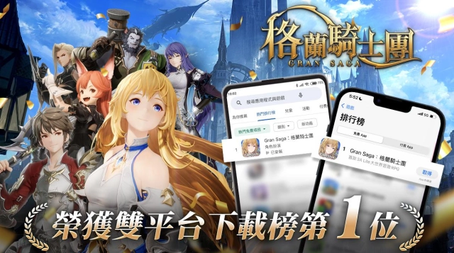 《Gran Saga:格蘭騎士團》台港澳上市強摘雙榜冠軍,同步釋出遊戲最新資訊及角色介紹