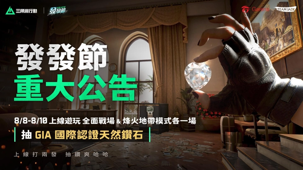 《Garena® 三角洲行動》8/8 發發節登入就送聯名限定槍造型