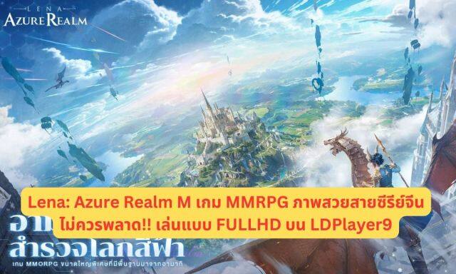Lena: Azure Realm M เกม MMRPG ภาพสวยสายซีรีย์จีนไม่ควรพลาด!! เล่นแบบ FULLHD บน LDPlayer9