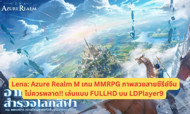 Lena: Azure Realm M เกม MMRPG ภาพสวยสายซีรีย์จีนไม่ควรพลาด!! เล่นแบบ FULLHD บน LDPlayer9