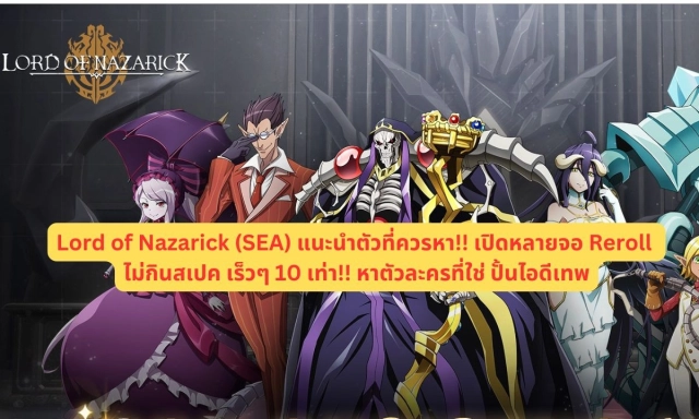 【ไกด์เกม】Lord of Nazarick (SEA) แนะนำตัวที่ควรหา!! เปิดหลายจอ Reroll ไม่กินสเปค เร็วๆ 10 เท่า!! หาตัวละครที่ใช่ ปั้นไอดีเทพ
