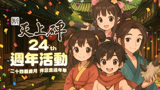 盛典降臨《新天上碑》週年狂歡高燃啟動，火靈蓮華引領江湖新篇章！
