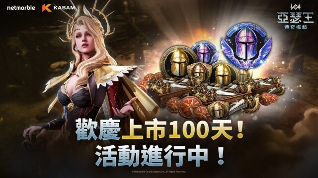 網石旗下策略小隊RPG《亞瑟王：傳奇崛起》  展開歡慶100天活動