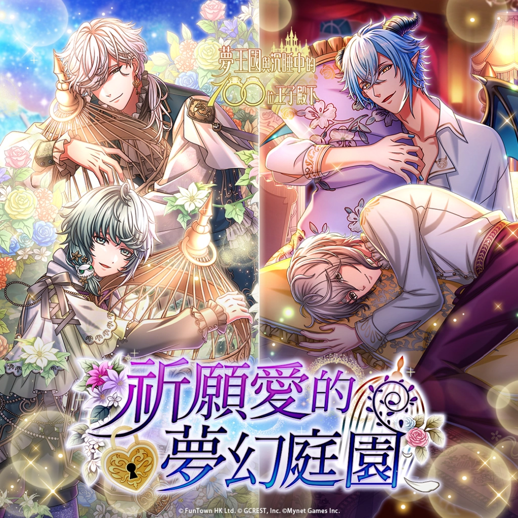 《夢王國與沉睡中的100位王子殿下》開放全新活動「祈願愛的夢幻庭園」