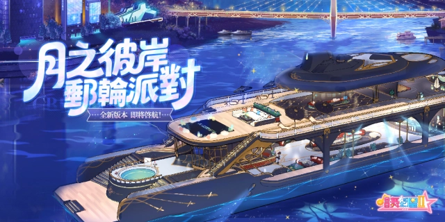 音樂舞蹈社交手機遊戲《唱舞全明星Ⅱ：偶像之約》四週年慶典開啓！