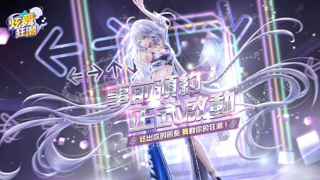 So-net《炫舞狂潮》事前預約正式啟動 破10萬豪華獎品等你拿