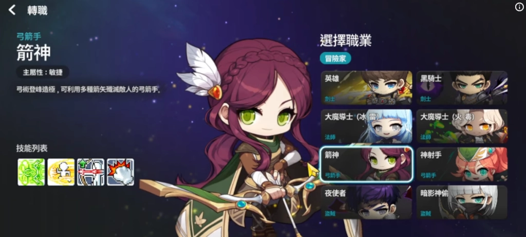 楓之谷：放置冒險記職業箭神