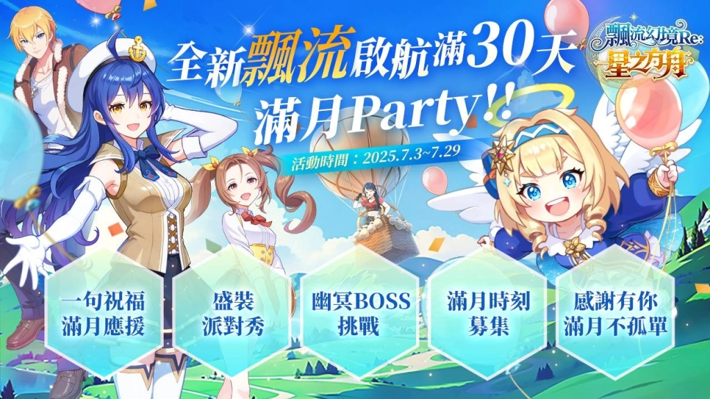 《飄流幻境Re:星之方舟》全新BOSS降臨！！  上市滿月釋出多項更新內容！