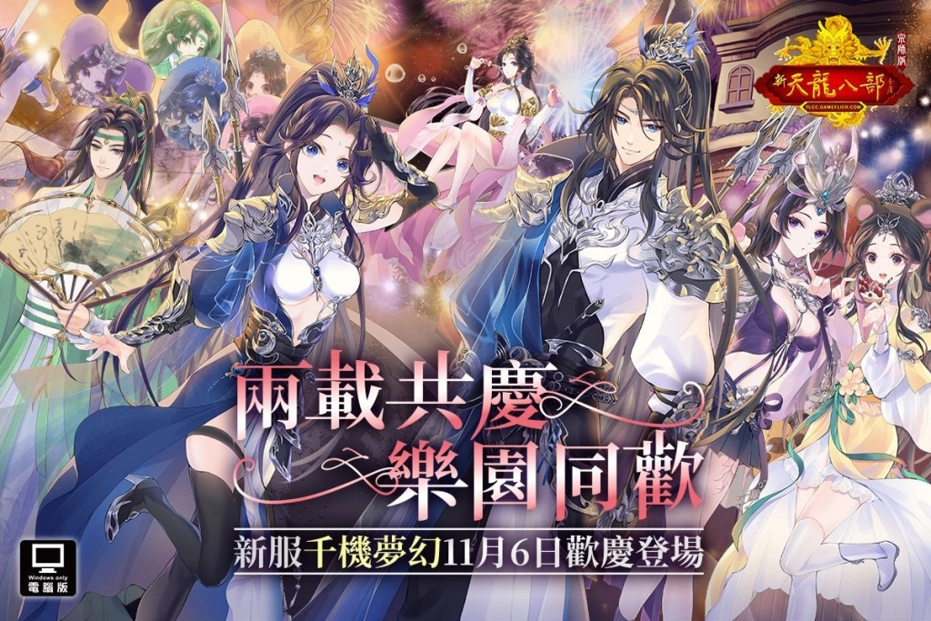 《天龍八部Online宗師版》推全新改版「兩載共慶 樂園同歡」 二週年慶與新伺服器繽紛登場！