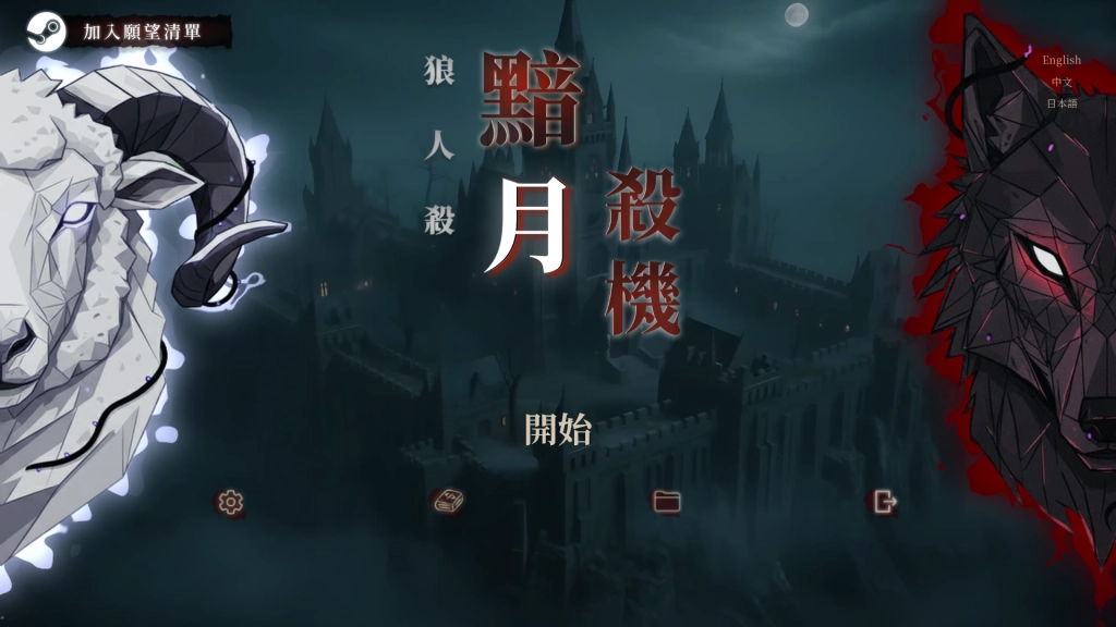 《狼人殺:黯月殺機》(Steam) 試玩版免費開放下載!