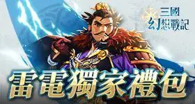 【活動】 《三國幻想戰記》 獨家禮包 虛寶兌換碼序號