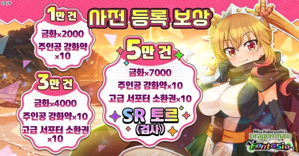 따뜻한 좌충우돌 RPG '코바야시네 메이드래곤 판타지아', G123에서 사전 등록 개시!