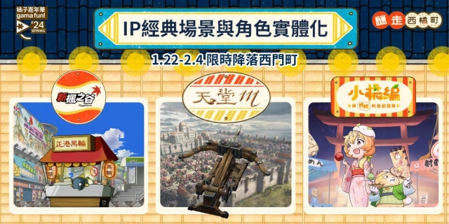 2024春季橘子嘉年華，3大IP經典遊戲場景與角色實體化即將降落西門町