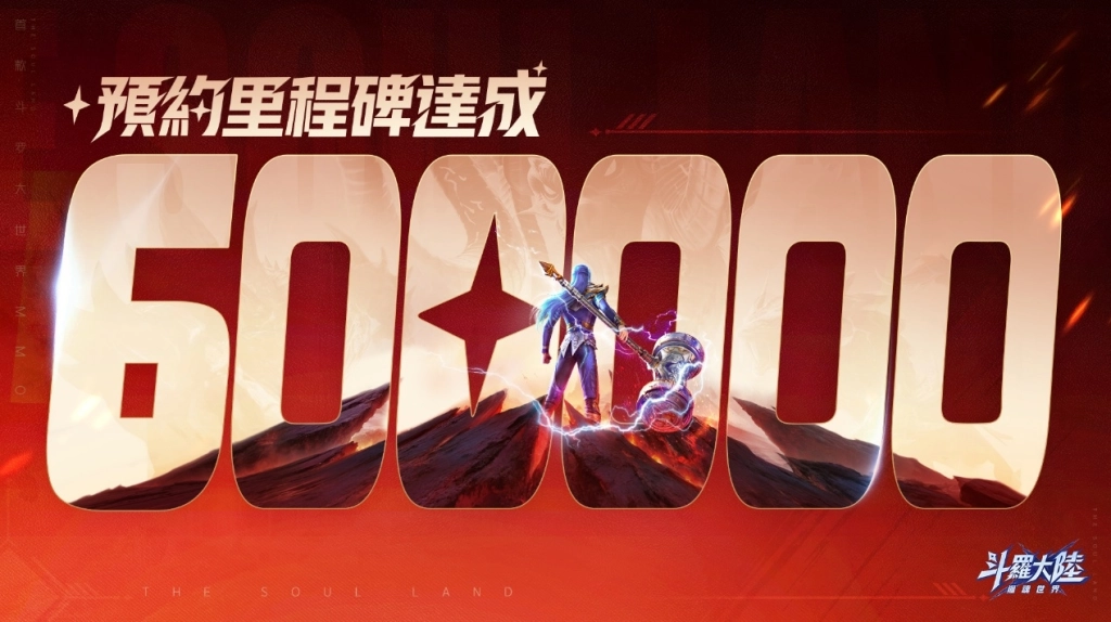 《斗羅大陸：獵魂世界》事前預約人數突破60萬 賞金獵人活動開跑