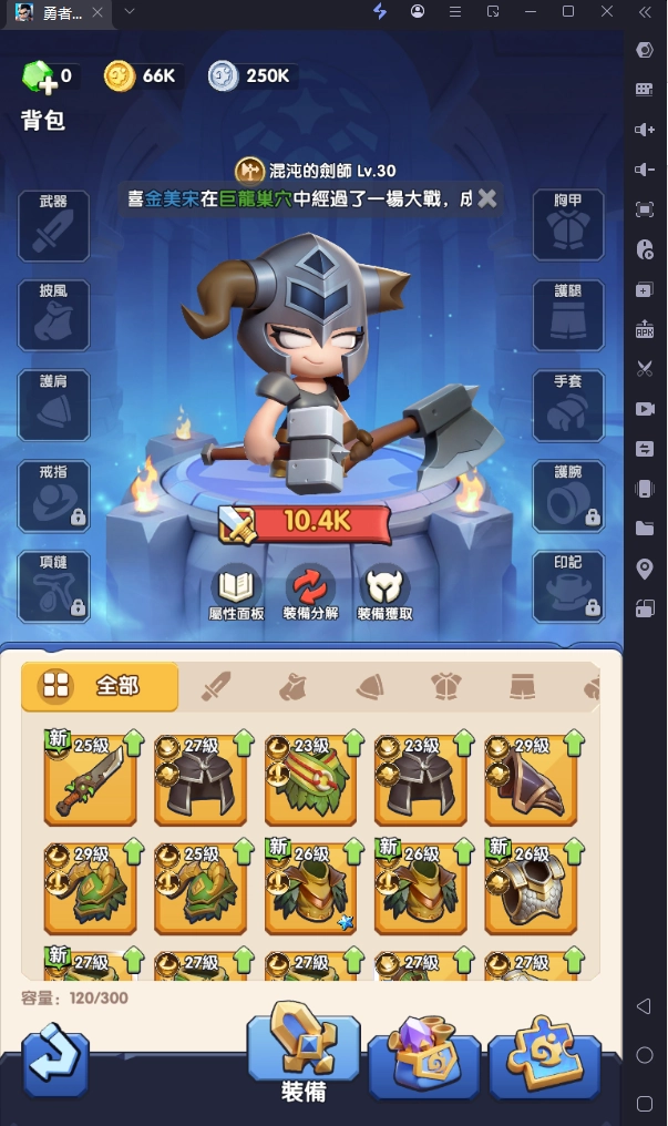 勇者來開團裝備