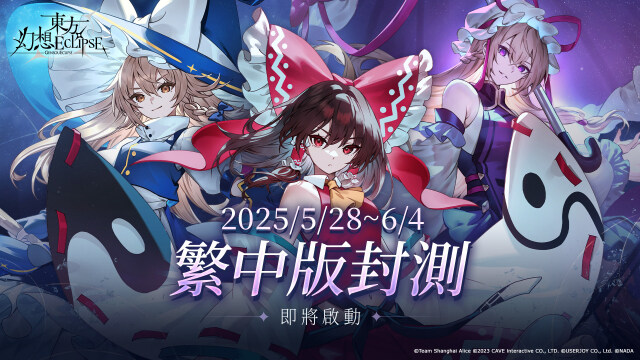 新作STG《東方幻想ECLIPSE》繁中版  有獎封測5月28日開跑！2025暑假正式上市