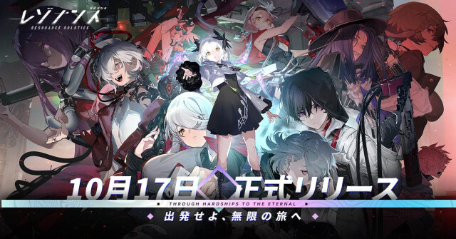 鉄道アドベンチャーRPG『レゾナンス：無限号列車』 10月17日（木）10:00正式リリース決定！ 事前登録者数50万人突破！