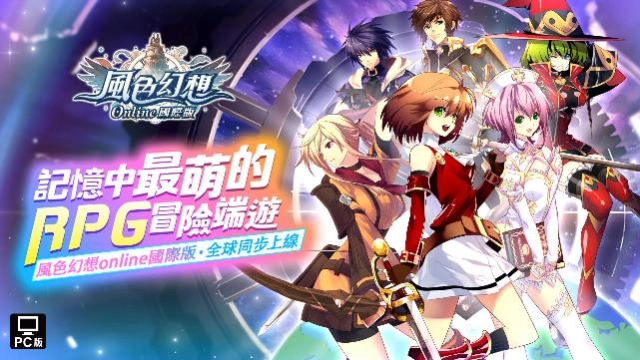 《風色幻想Online國際版》宣布由原廠弘煜科技（6482）直營，懷舊經典重返冒險之旅